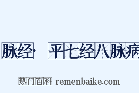 脉经·平七经八脉病是什么意思的图片